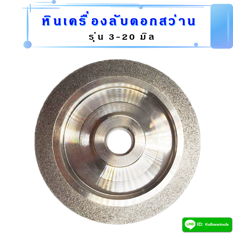 หินลับดอกสว่าน สำหรับเครื่องลับดอกสว่านรุ่น 3-20 มิล