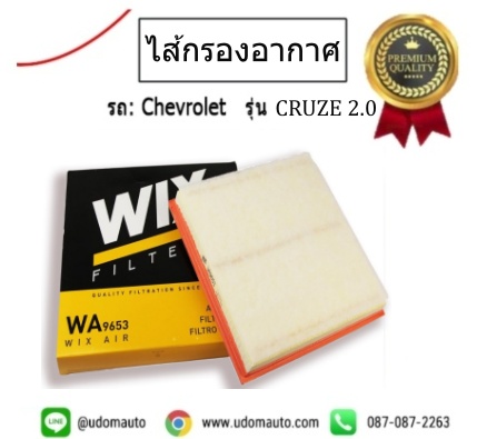 ไส้กรองอากาศ CHEVROLET CRUZE 2.0 /WIX