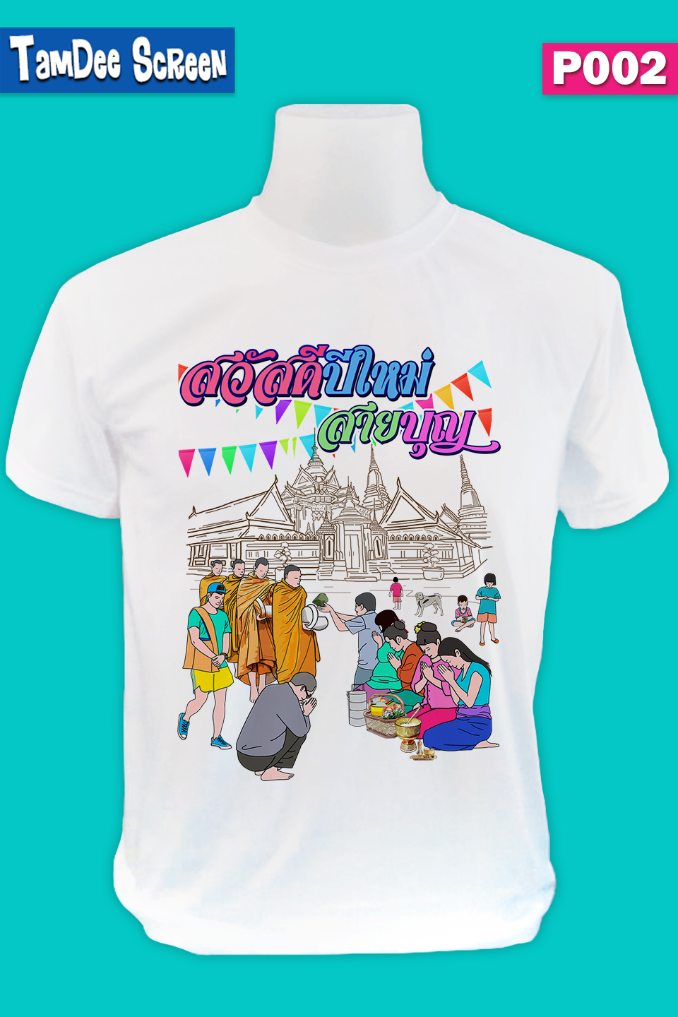 เสื้องานปีใหม่ #P002