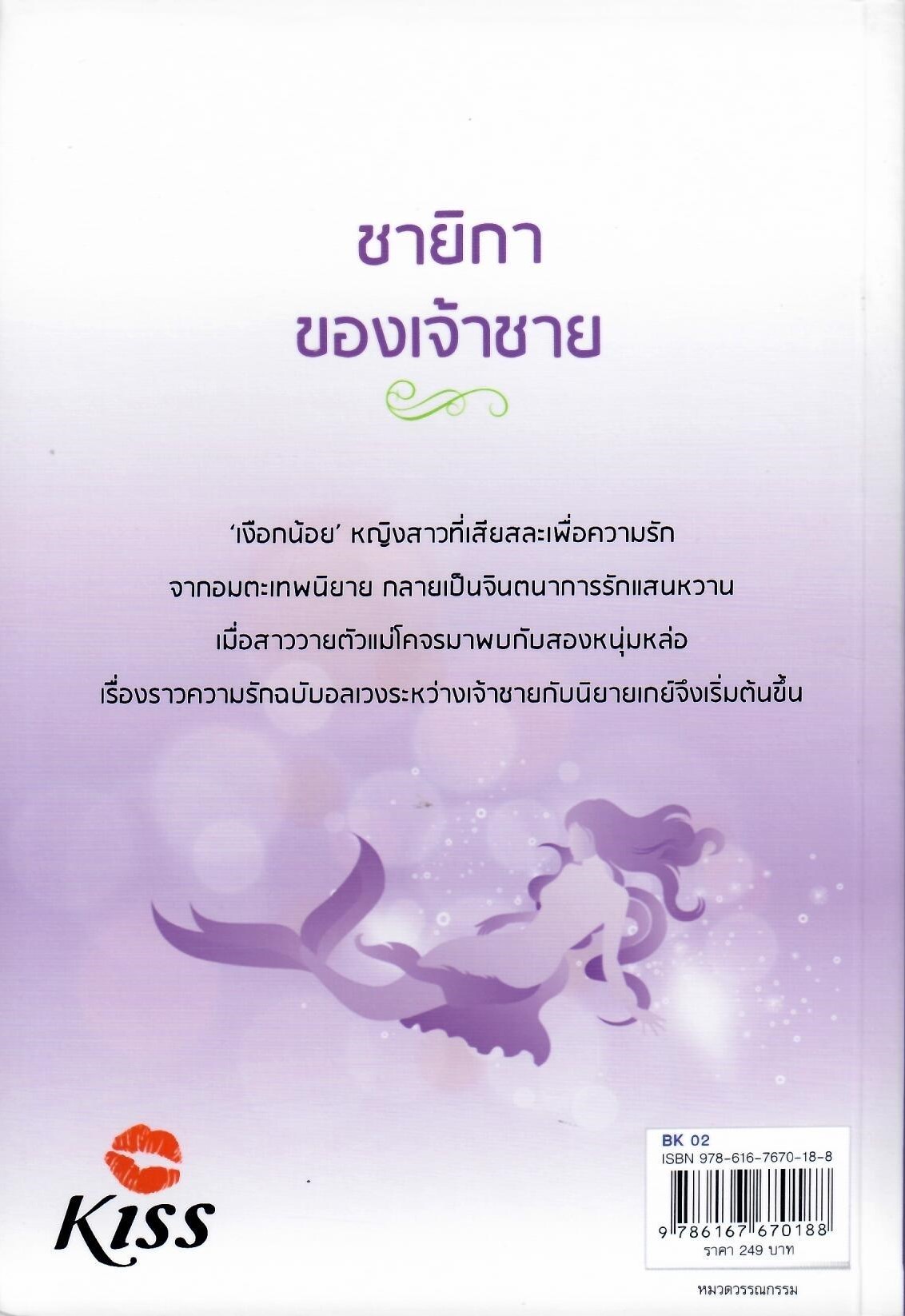 ชายิกาของเจ้าชาย / นปภา (ใหม่)