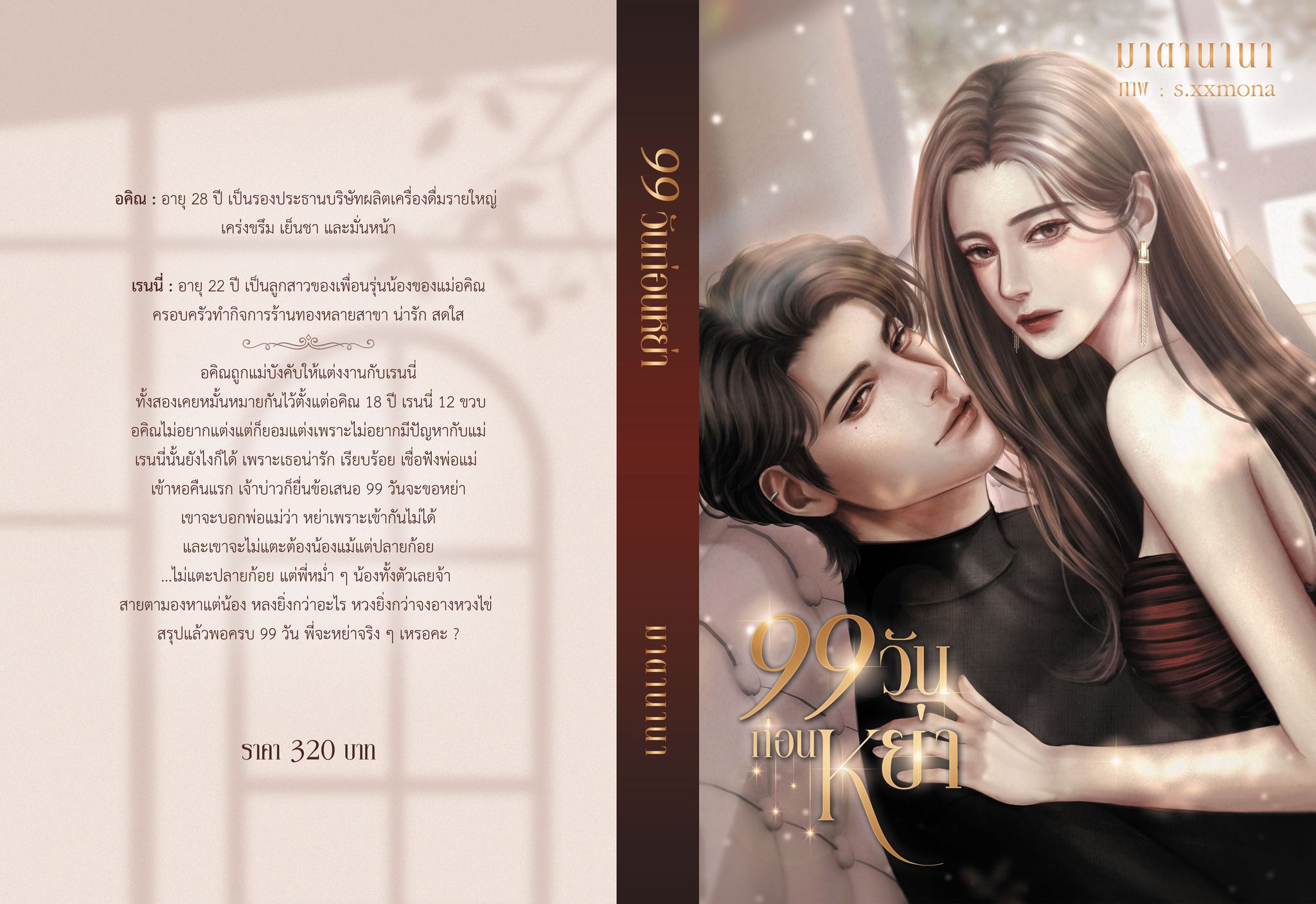 99 วันก่อนหย่า (NC 18+) / มาตานานา ( หนังสือทำมือ ใหม่)