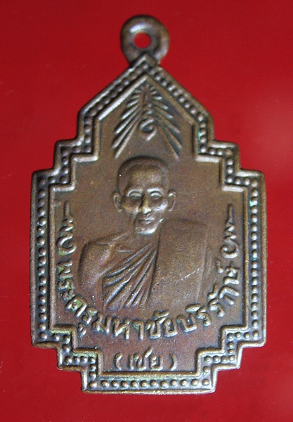 เหรียญหลวงพ่อเชย รุ่น 2 วัดเจษฏาราม จ.สมุทรสาคร ปี 2496