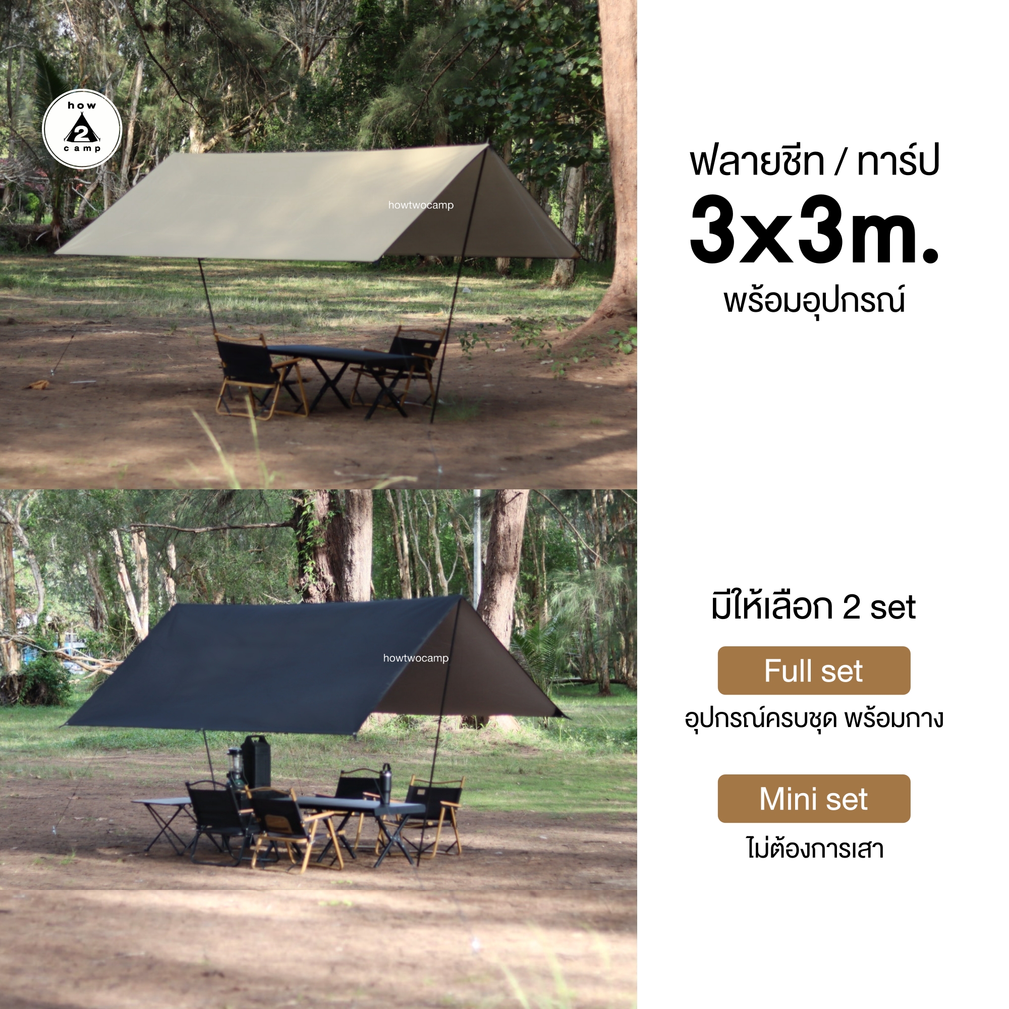 ฟลายชีท / ทาร์ป ขนาด 3x3เมตร พร้อมอุปกรณ์