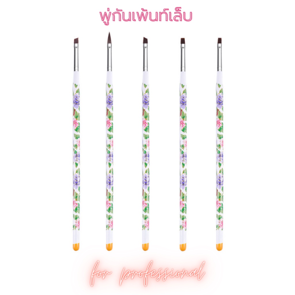พู่กันเพ้นท์เล็บ ทรงหัวตัด ทรงแหลม มี 5 ชิ้น