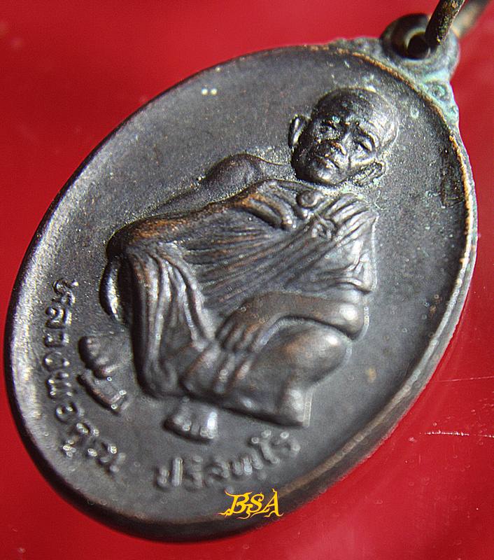 เหรียญที่ระลึกวันเกิด71ปี หลวงพ่อคุณ วัดบ้านไร่ จ.นคราชสีมา ปี 2536 (3)