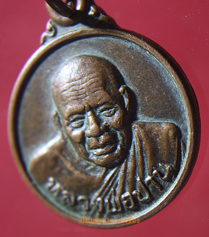 เหรียญกลมเล็ก หลวงพ่อปาน ออกวัดบ้านท้องคุ้ง จ.สมุทรสงคราม