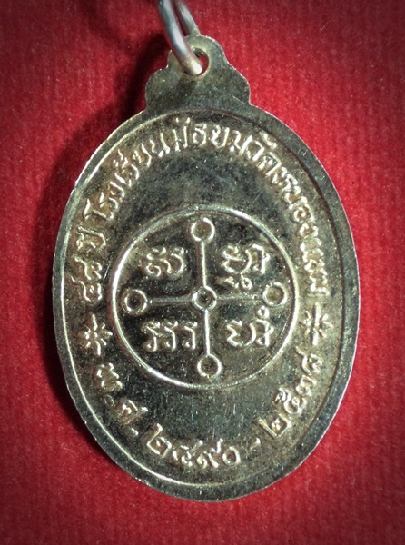 เหรียญหลวงพ่อวัดหนองแขม ๔๘ ปี โรงเรียนมัธยมวัดหนองแขม กทม.