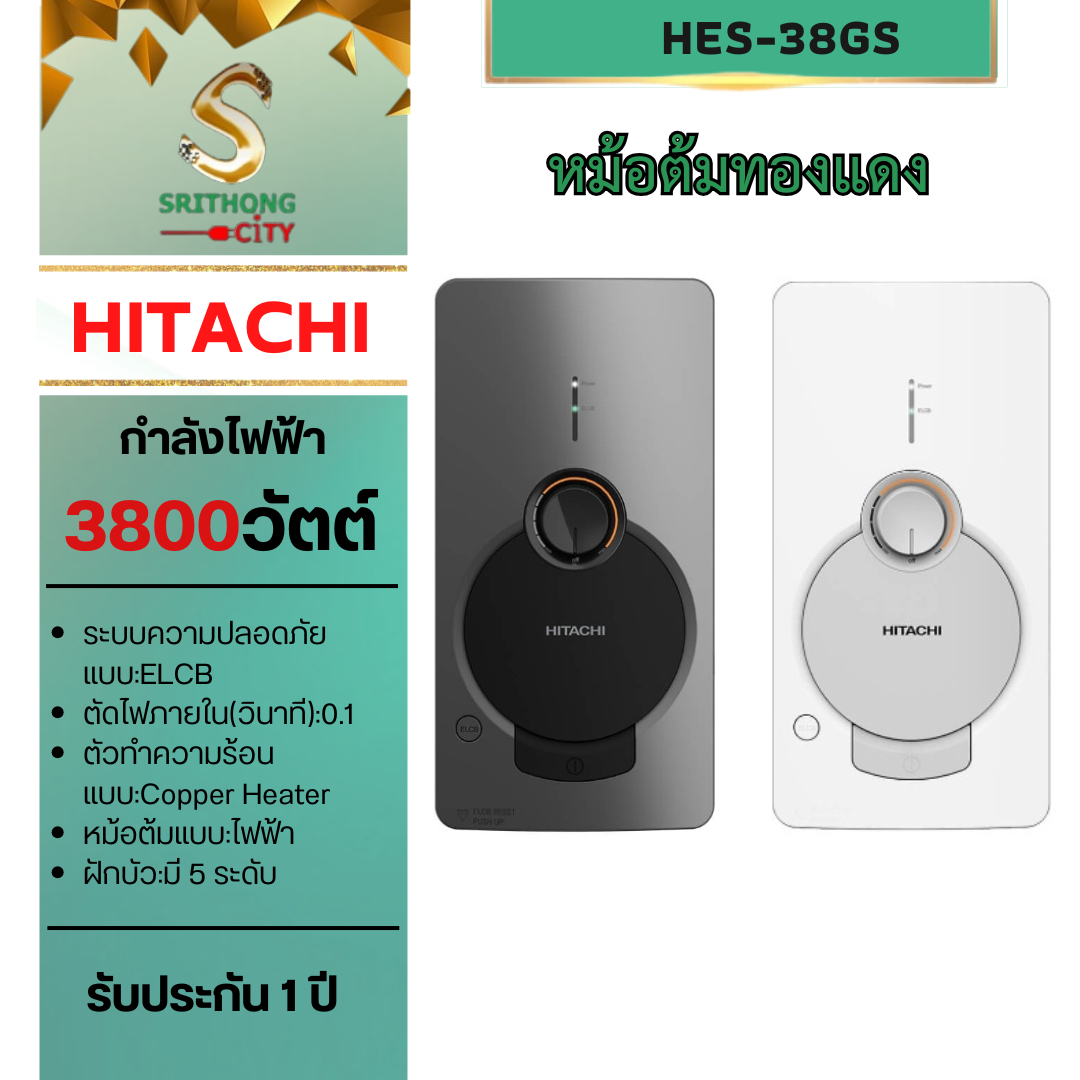 HITACHI รุ่น เครื่องทำน้ำอุ่น HES-38GS Electronic 3800 วัตต์ สี สีขาวแมทเมทัลลิก สีเงินแมทเมทัลลิก