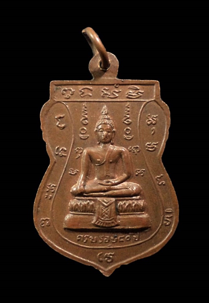 เหรียญหลวงพ่อเชย วัดบางคล้า อยุธยา ปี 2522