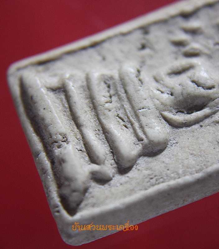 สมเด็จหลวงปู่นาค วัดระฆัง พิมพ์พุทธกวักปรกโพธิ์