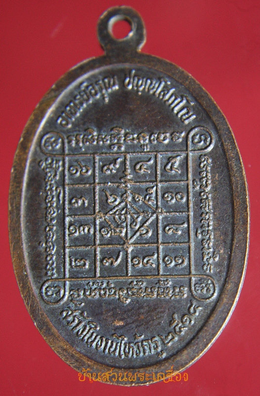 เหรียญ งานไหว้ครู หลวงพ่อเข็ม เขมวรรณโณ อาจารย์อรุณ ปญญโสภโณ ปี2514 วัดตะล่อม ธนบุรี กรุงเทพฯ