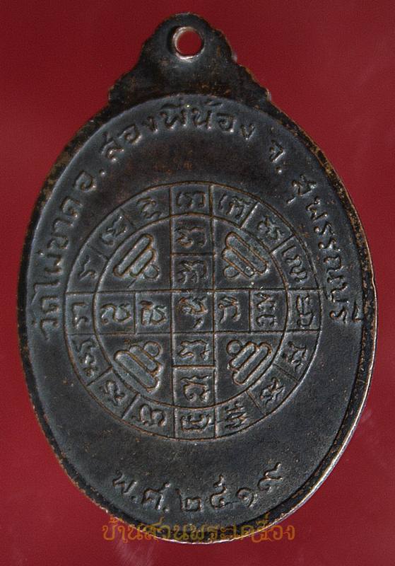 เหรียญ หลวงพ่อจี๋ เขมธโร วัดไผ่ขาด สุพรรณบุรี ปี ๒๕๑๙