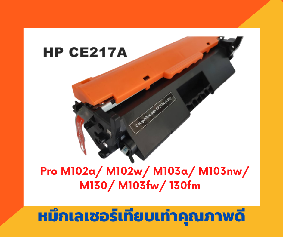 ตลับหมึกเทียบเท่า รุ่น HP CF217A (สีดำ) สำหรับ HP Laser Jet Pro M102w/M102a/Pro MFP M103a/M130fw/M130nw/M130a