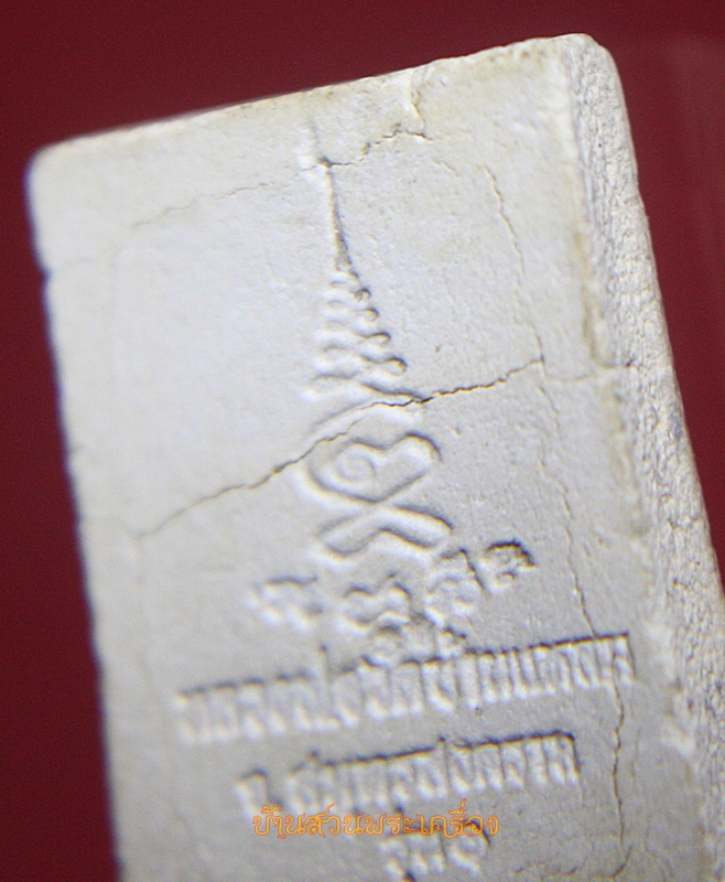 พระผงของขวัญ หลวงพ่อวัดบ้านแหลม รุ่น1 พิมพ์เล็ก