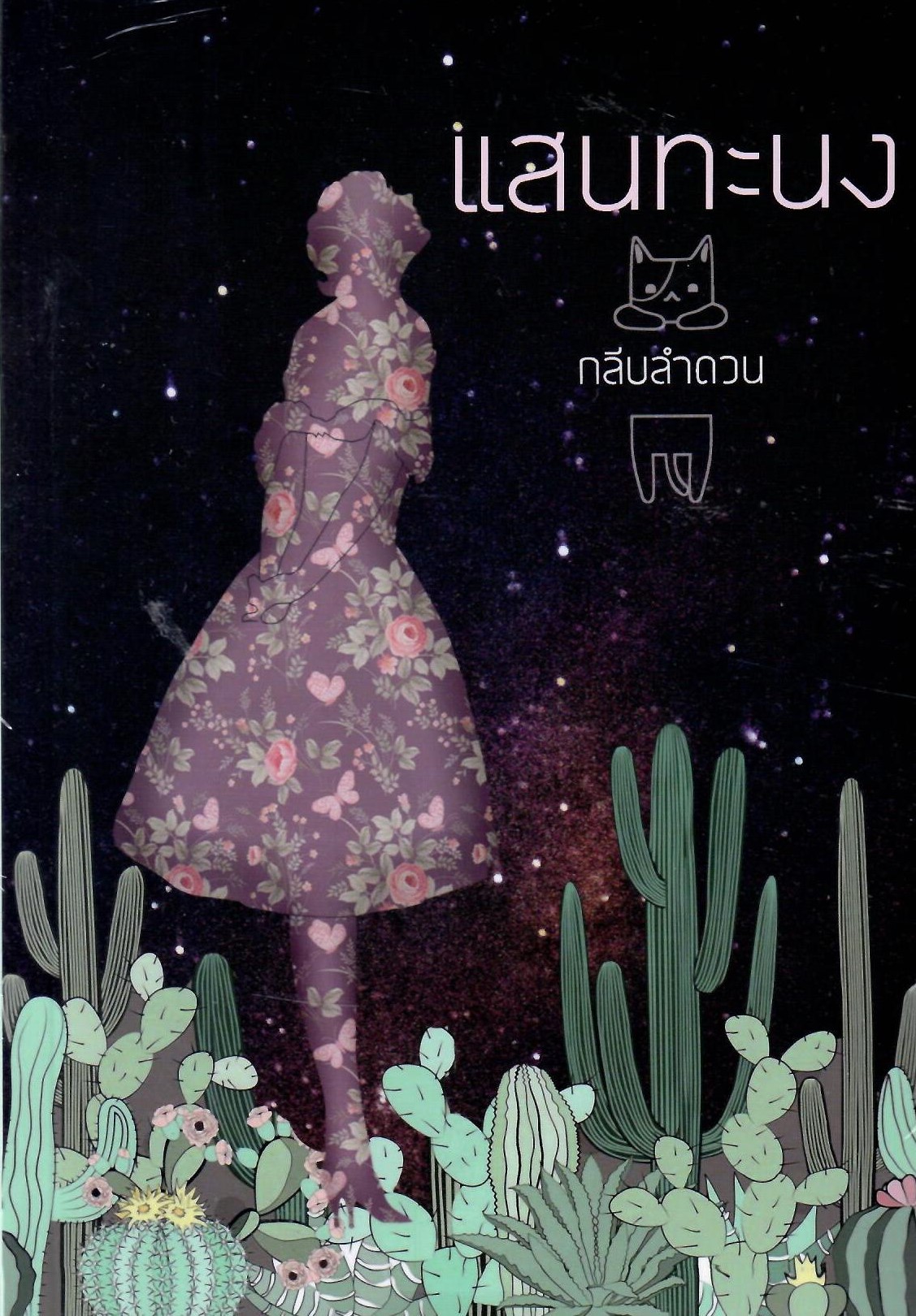 แสนทะนง / กลีบลำดวน (ทำมือ – ใหม่.แถมฟรีปกพลาสติกใส)