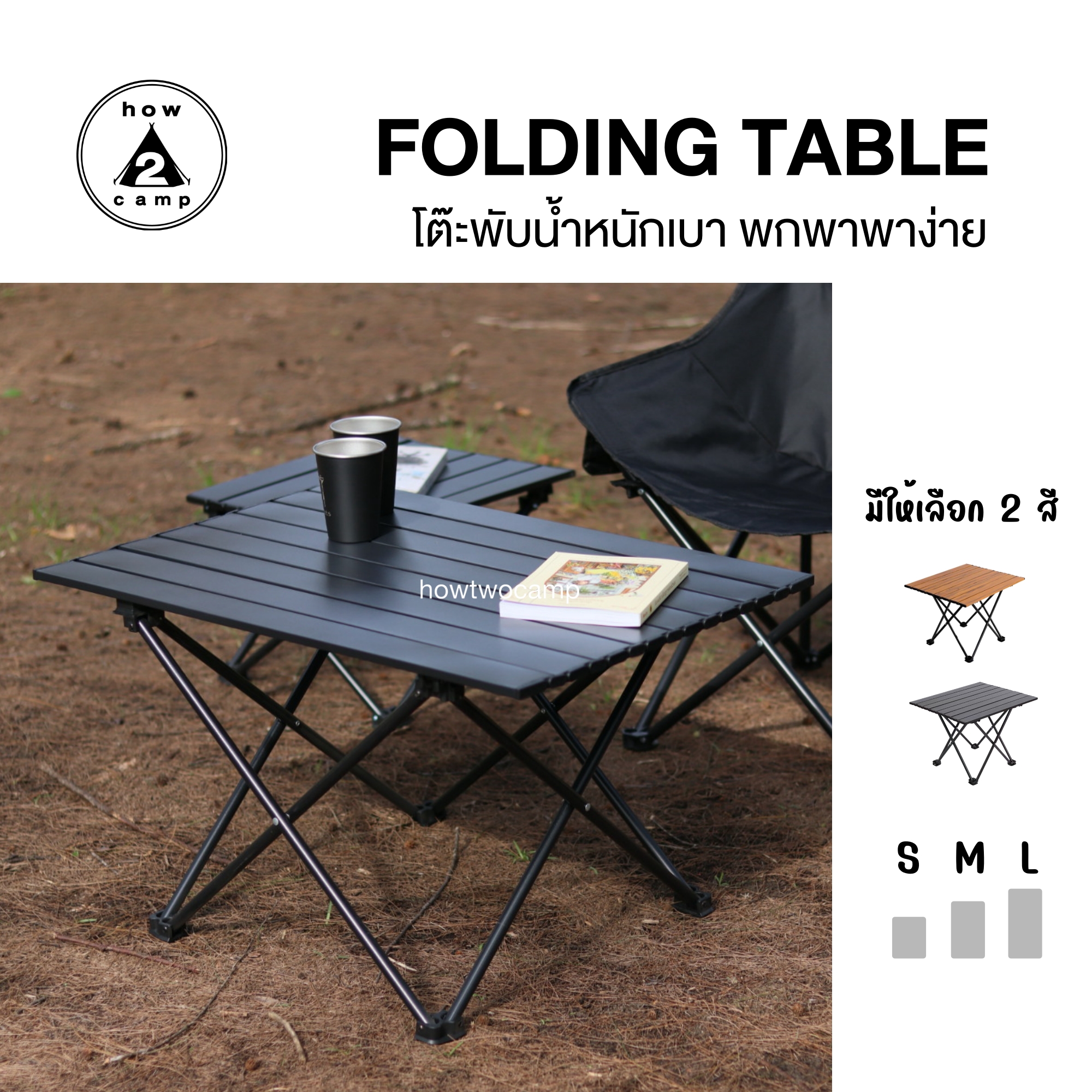 โต๊ะพับ น้ำหนักเบา พกพาง่าย Folding table