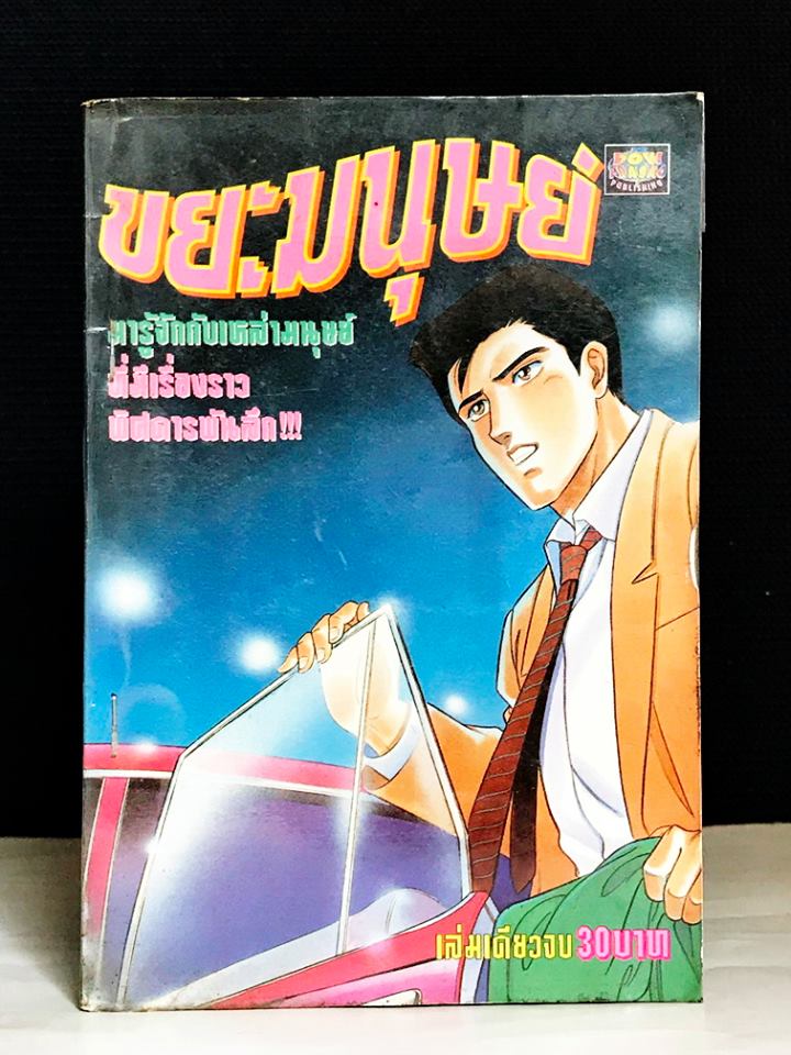 ขยะมนุษย์ เล่มเดียวจบ