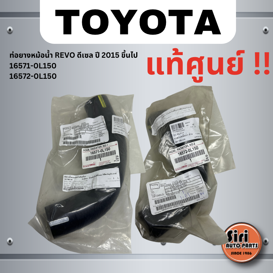 (แท้ศูนย์) ท่อยางหม้อน้ำ บน - ล่าง TOYOTA REVO ดีเซล ปี 2015 ขึ้นไป โตโยต้า รีโว่ เบอร์ 16571-0L150 / 16572-0L150 ยี่ห้อ TOYOTA / UPPER AND LOWER RADIATOR HOSE