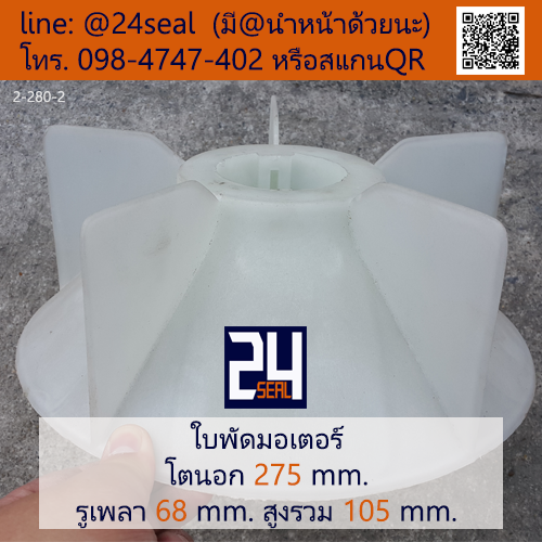 ใบพัดท้ายมอเตอร์ พลาสติก มีลิ่ม สีขาว โตนอก 275 มม. รูเพลา 68 มม.