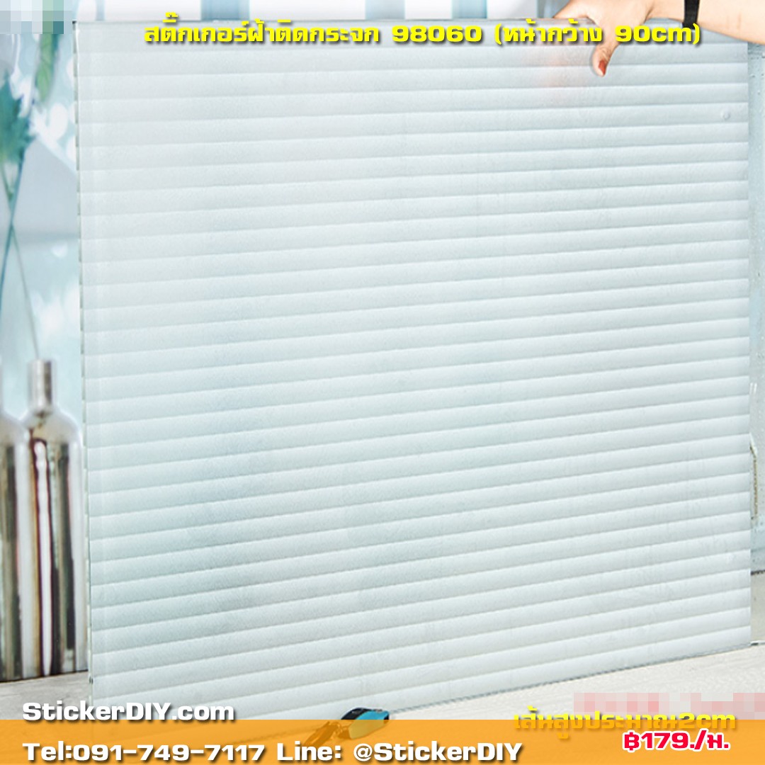 สติ๊กเกอร์ฝ้าติดกระจก แบบมีกาวในตัว ม่านลายทางสีขาว (หน้ากว้าง 90cm) เมตรละ 89 บาท