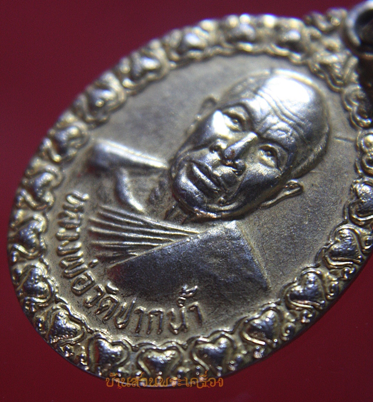 เหรียญหลวงพ่อวัดปากน้ำ ปี2525