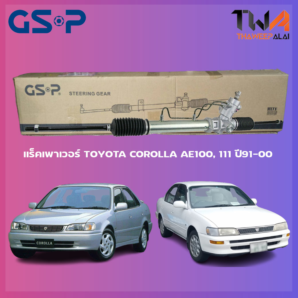 แร็คเพาเวอร์ GSP Toyota COROLLA AE100,111 ปี91-00 / SR900326