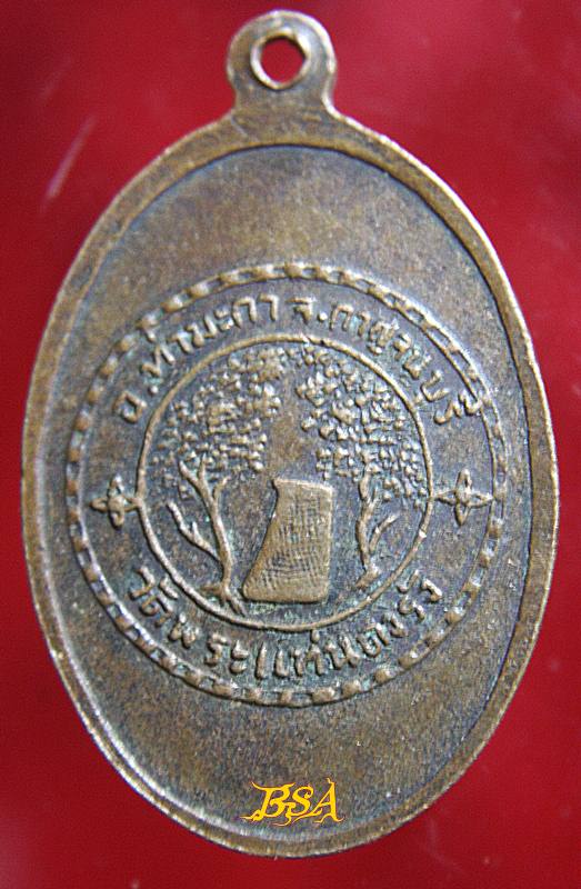 เหรียญพระพุทธสาลวิสัยมงคล วัดพระแท่นดงรัง กาญจนบุรี