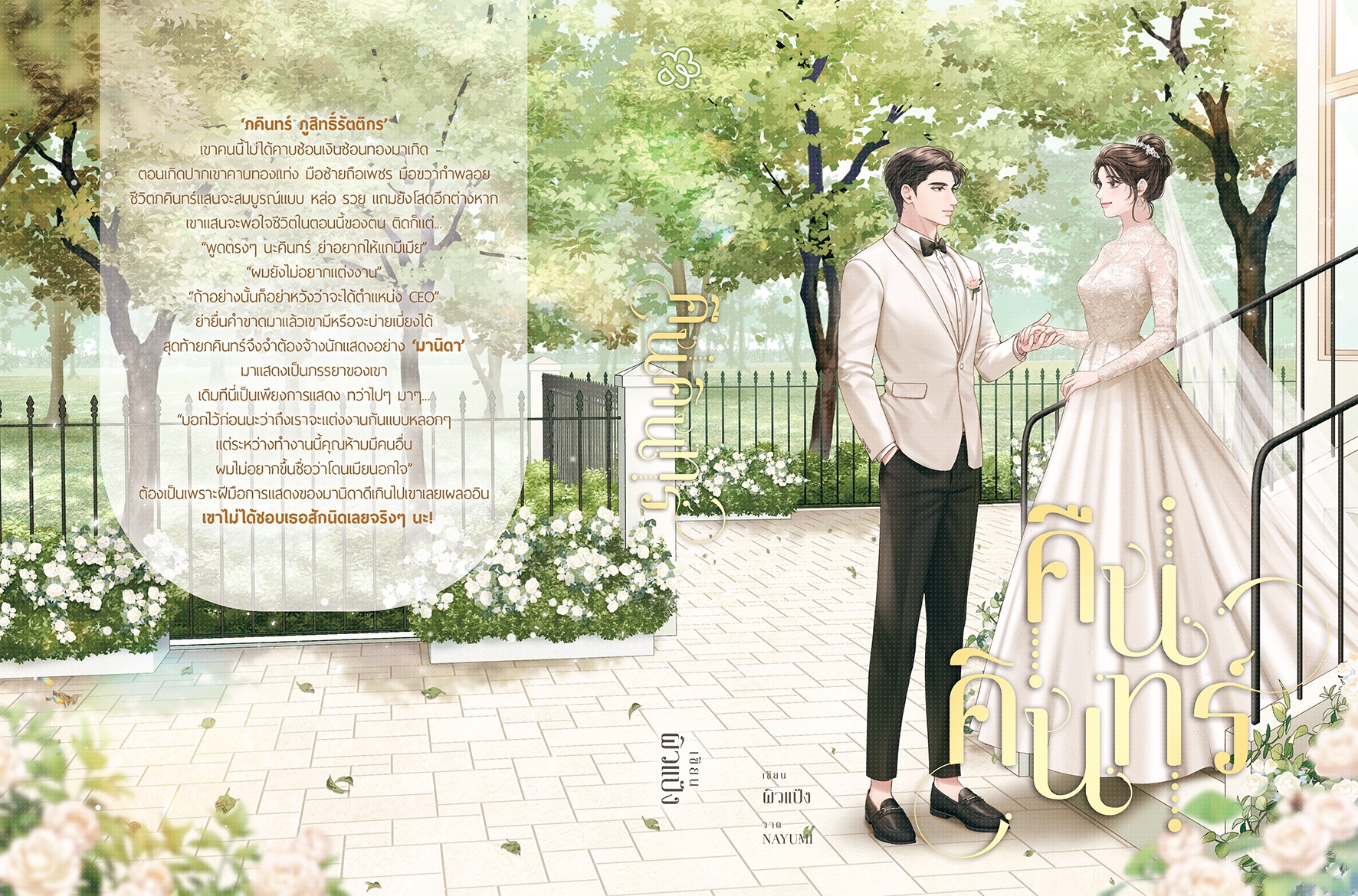 คืนคินทร์ / ผิวแป้ง (น้องลำดวน) (หนังสือทำมือ ใหม่)