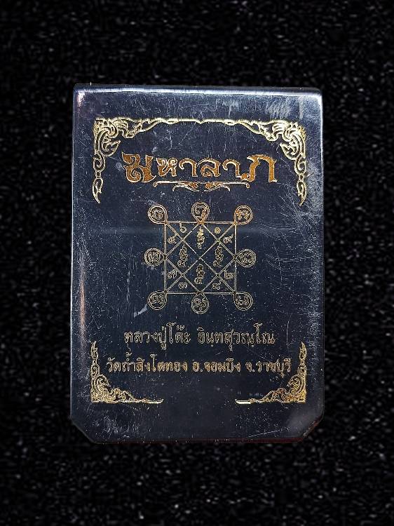 เหรียญไข่ปลา มหาลาภ ยันต์ตรีนสิงเห (ระลึกตำนาน ปี 2526) (หลวงปู่โต๊ะ วัดถ้ำสิงโตทอง จ.ราชบุรี ปี2565) เนื้ออัลปาก้าลงยาน้ำเงิน ขอบแดงเลข 174 กล่องเดิม