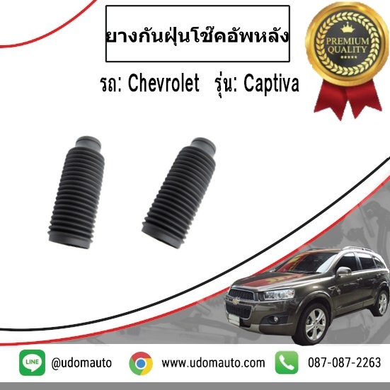 ยางกันฝุ่นโช๊คอัพหน้า CHEVROLET CAPTIVA เชฟโรเลต แคปติว่า /GMแท้ ปี07-11 ( 1 ชุด = 2 ชิ้น )