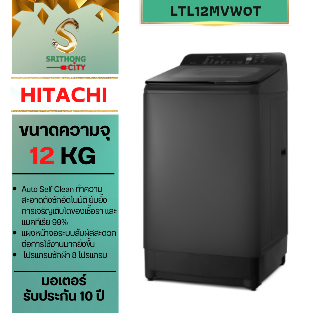 HITACHI รุ่น LTL12MVW0T GG Top Loading - Dual Waterfall Dual Waterfall Inverter ซัก 12 กก.