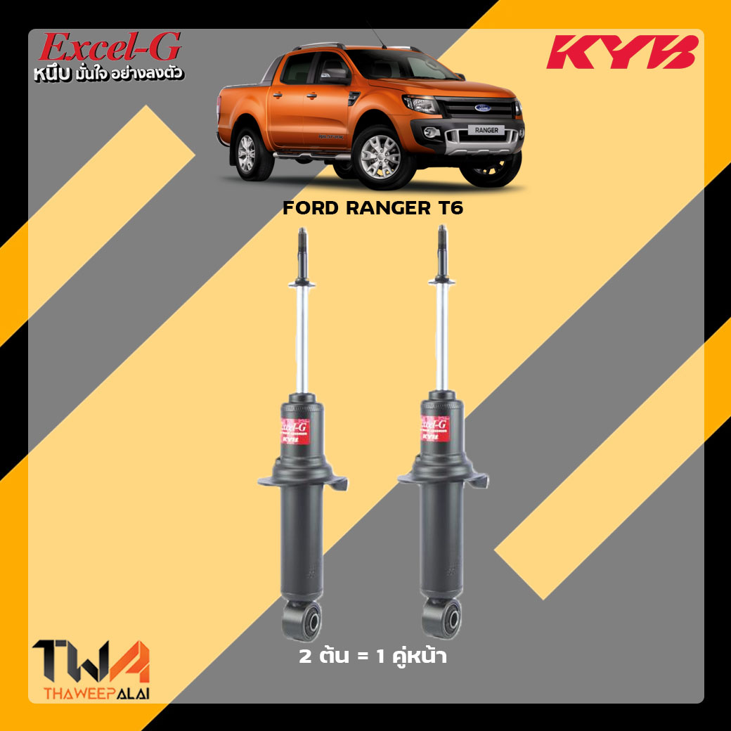โช๊คอัพหน้า Ford RANGER T6 / KYB Excel G