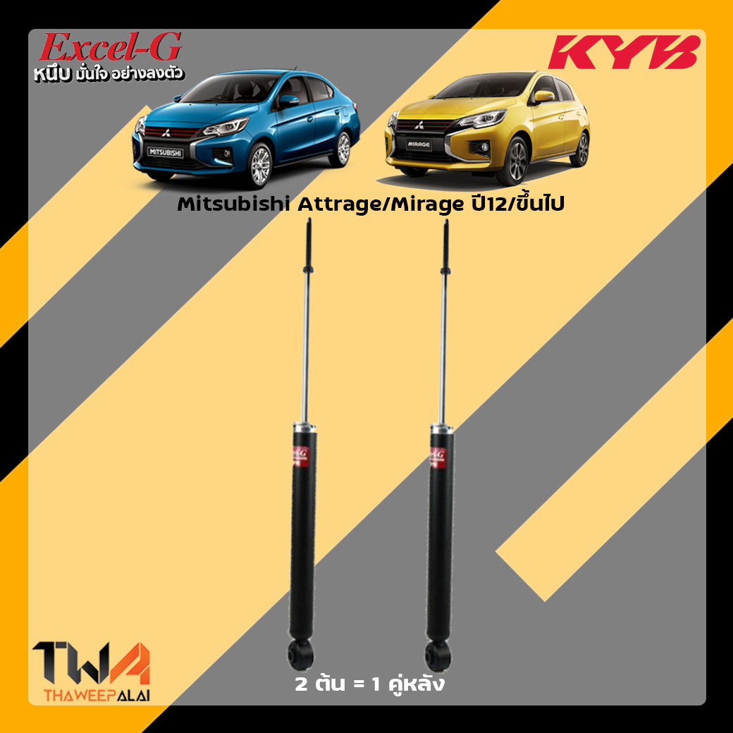 โช๊คอัพหลัง Mitsubishi Attrage Mirage / KYB Excel G