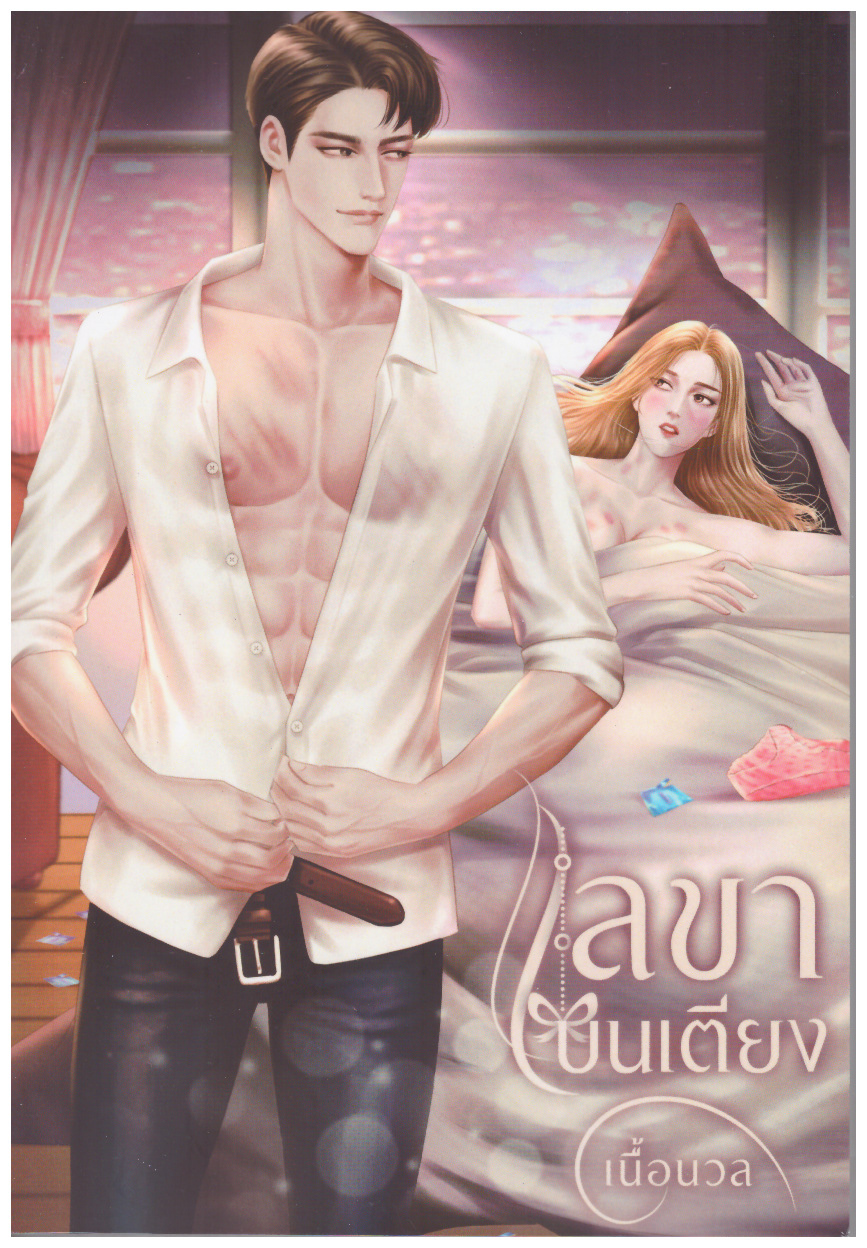 เลขาบนเตียง (NC18+) / เนื้อนวล Baiboau (ทำมือ – ใหม่ .แถมฟรีปกพลาสติกใส )