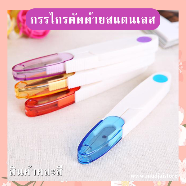กรรไกรตัดด้ายสแตนเลส (คละสี) รหัส GIF-30