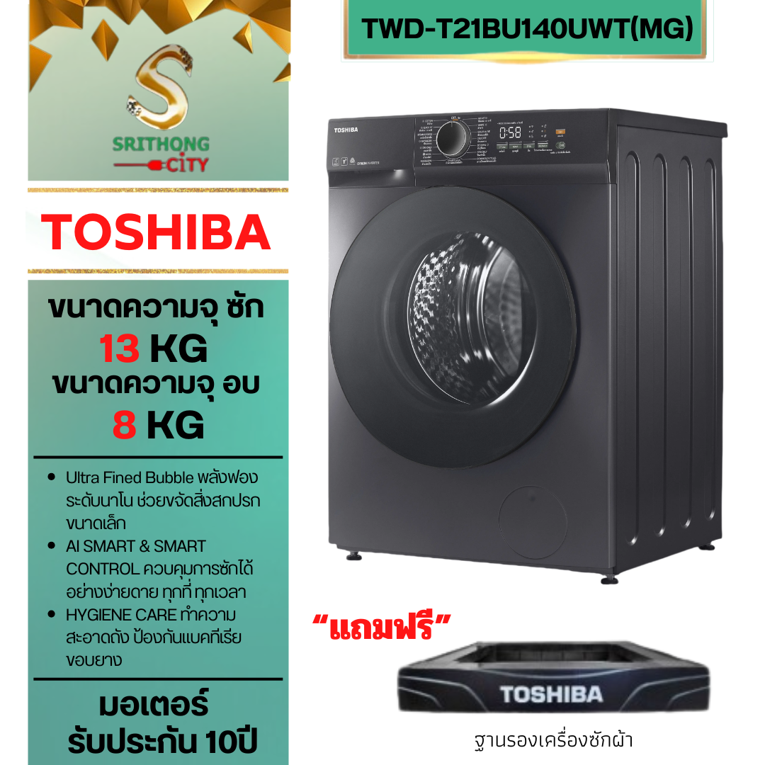 TOSHIBA เครื่องซักผ้าฝาหน้า รุ่น TWD-T21BU140UWT(MG) ซัก-อบผ้าฝาหน้า 13/8 กก.