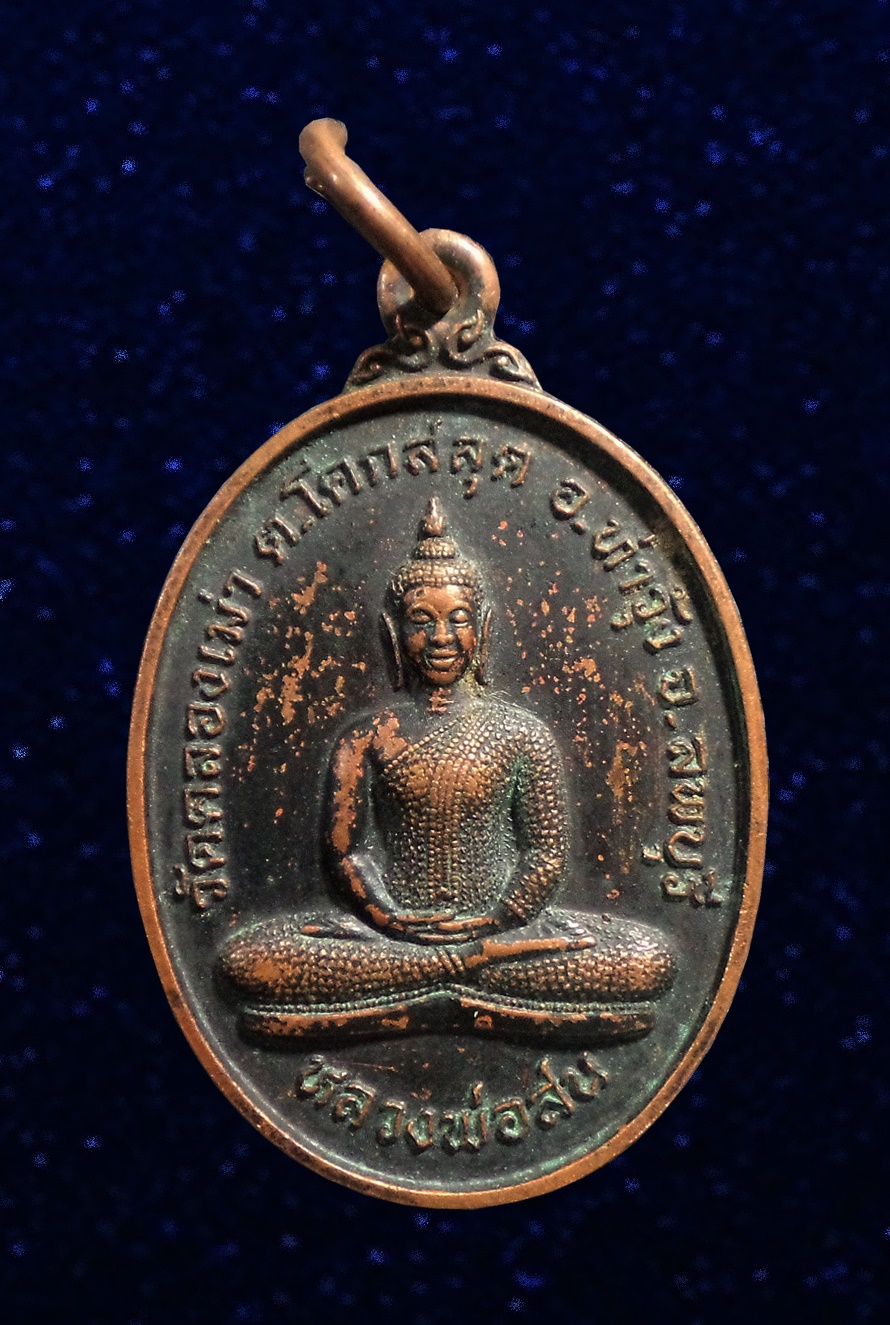 เหรียญหลวงพ่อสน วัดคลองเม่า ต.โคกสลุด อ.ท่าวุ้ง จ.ลพบุรี 2548