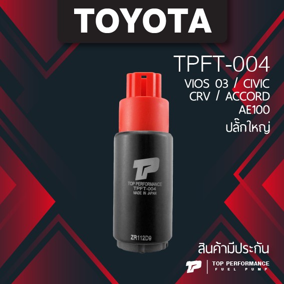 (ประกัน 3 เดือน) TPFT-004 มอเตอร์ ปั๊มติ๊ก TOYOTA AE 100 ปลั๊กใหญ่ / VIOS / ALTIS - TOP PERFORMANCE MADE IN JAPAN - ปั้มติ๊ก โตโยต้า วีออส อัลติส