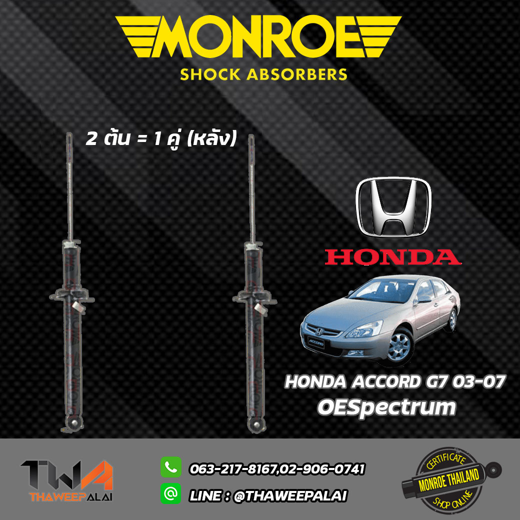 โช๊คอัพหลัง Honda ACCORD G7 ปี03-07/ Monroe OESpectrum