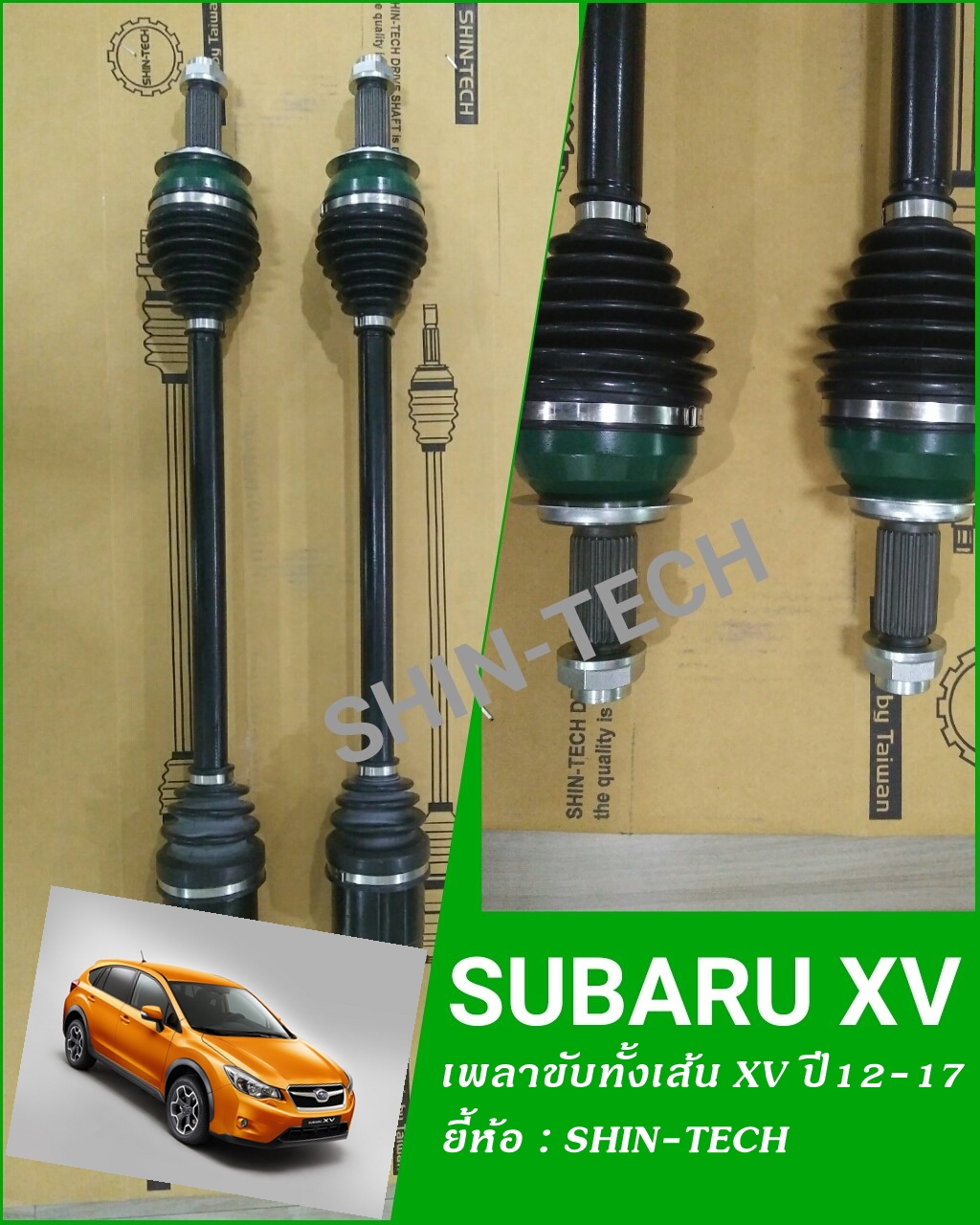 SHIN-TECH เพลาขับทั้งเส้น SUBARU XV ปี12- (รูปจริง)