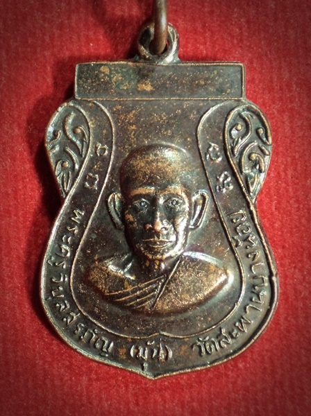 เหรียญหลวงพ่อมุ้น วัดสะพานบางน้อย กทม.