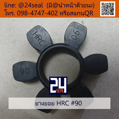 ยางยอย HRC #90