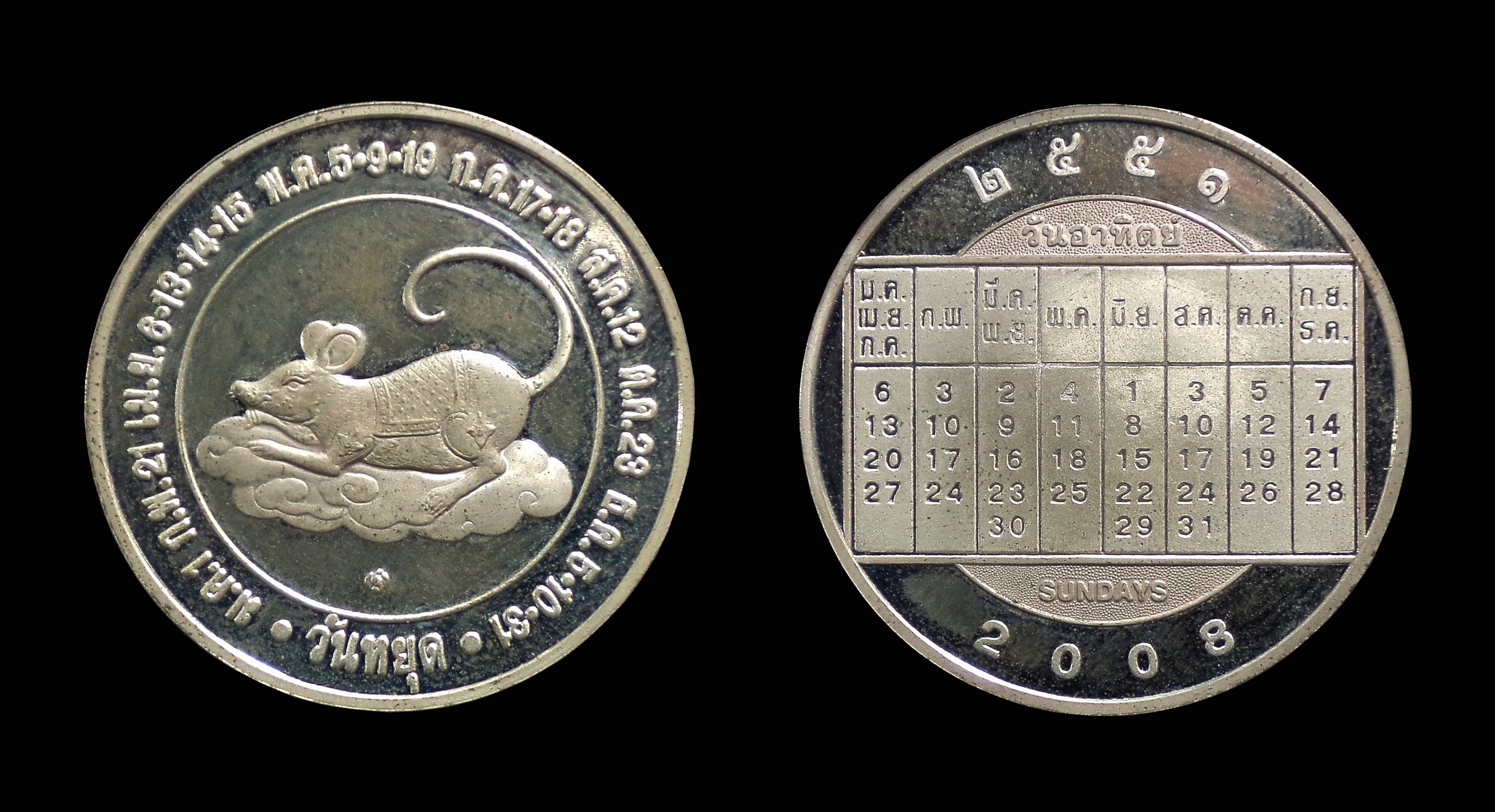 เหรียญเงินกษาปณ์ขัดเงา ที่ระลึกวันหยุดประจำปี ชวด 2551