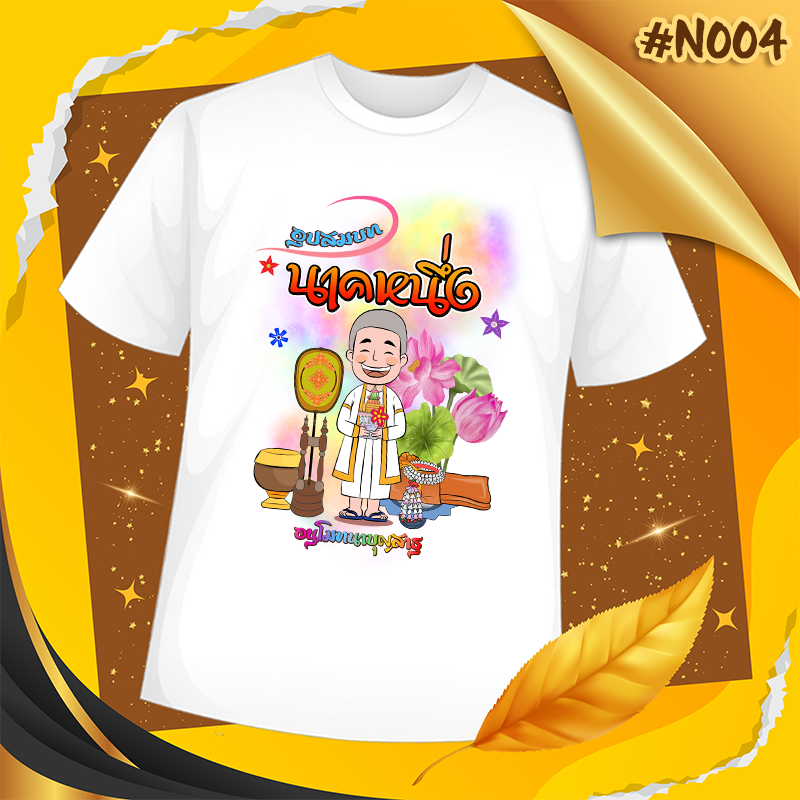 เสื้องานบวช #N004