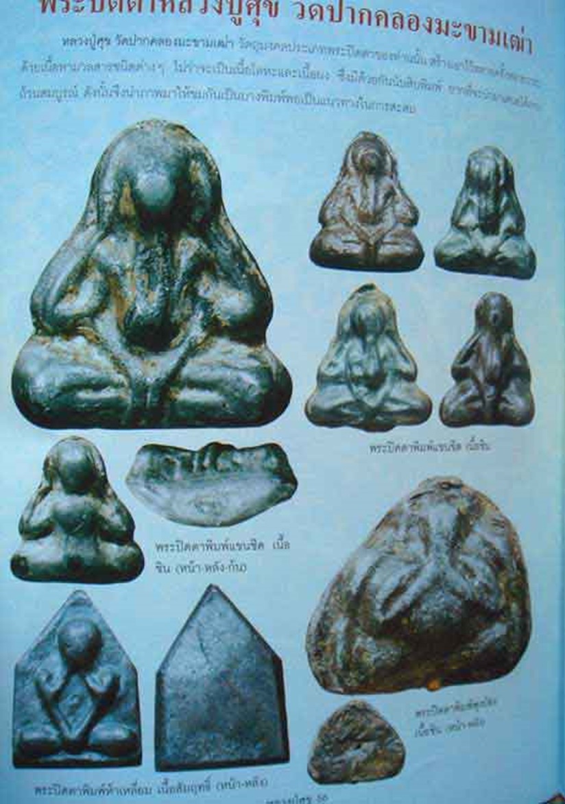 พระปิดตา พุงป่อง หลวงปู่ศุข วัดปากคลองมะขามเฒ่า ชัยนาท เนื้อตะกั่ว