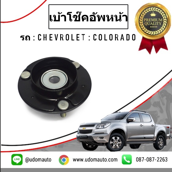 เบ้าโช๊คอัพหน้า CHEVROLET COLORADO โคโรลาโด ปี2013-2017 /GMแท้