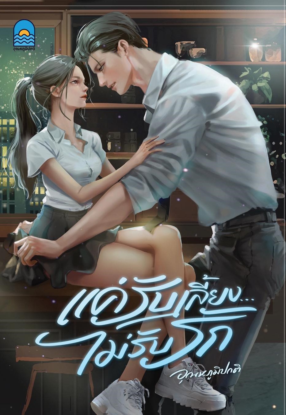 แค่รับเลี้ยงไม่รับรัก / อุณหภูมิปกติ (หนังสือทำมือ ใหม่)
