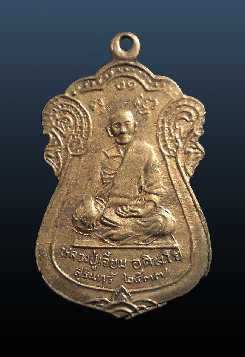 เหรียญหลวงปู่เจียม วัดอินทราสุการาม สุรินทร์ ปี 2537