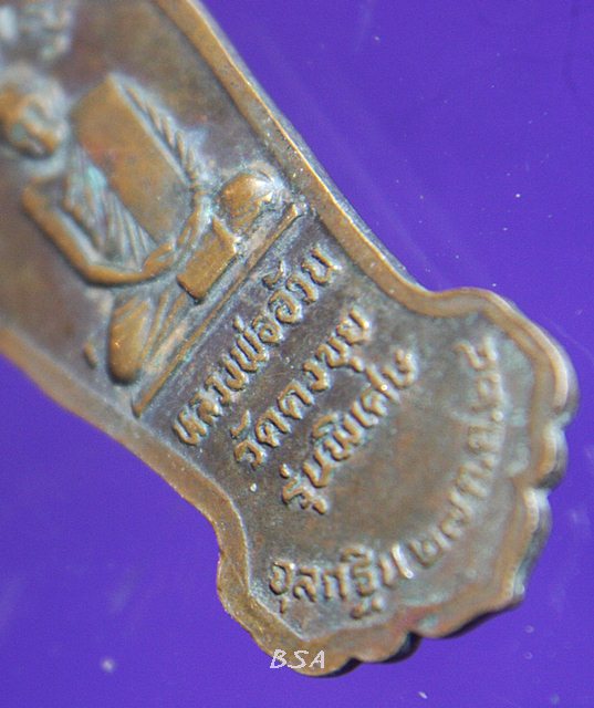 เหรียญหลวงพ่ออ้วนวัดดงขุย อ.ชนแดนจ.เพชรบูรณ์ รุ่นพิเศษ จุลกฐิน ปี2524