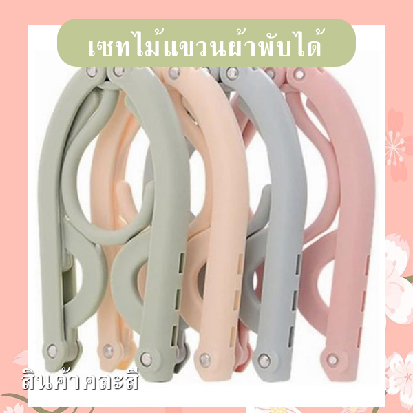 เซทไม้แขวนผ้าพกพาพับได้ (คละสี) รหัส GIF-32